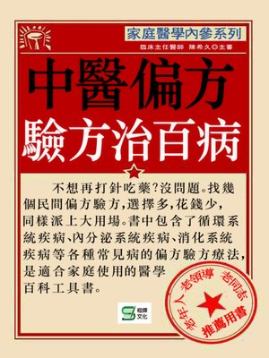 cover image of 中醫偏方驗方治百病